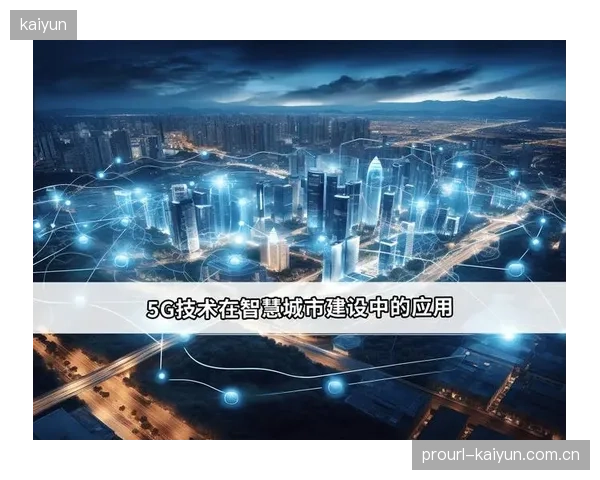 为了保障关键业务的绝对稳定，建设“逻辑隔离”的5G边缘计算专网已成为现代智慧场馆的建设共识